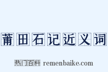莆田石记近义词是什么意思的图片